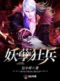 妖孽狂兵 等风归