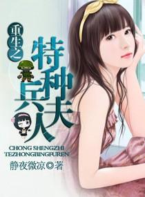 重生之特种兵夫人完结