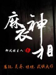 麻衣神相全文免费阅读