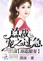 溺惹甜妻总裁宠之过急全文免费阅读