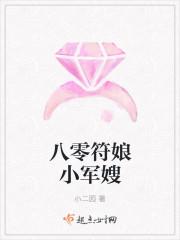 八零军夫俏佳人免费阅读