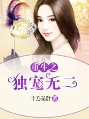 重生之独宠无二短剧