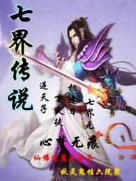 七界传说什么时候开始写的
