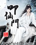 叩仙门TXT全本