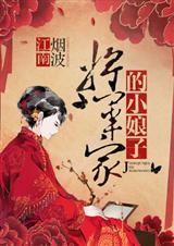 将军家的小娘子女王不在家百度