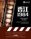 香江一九八四+o成佛o