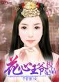花心王爷极品妃人物介绍