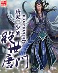 绝世唐门漫画在线观看免费完整观看