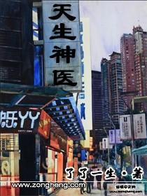 天生神医了了一生著