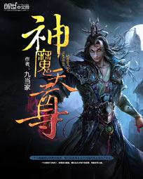 神魔天尊有几个境界