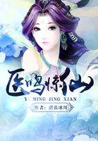 医鸣惊仙书包网