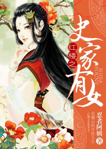 红楼之史家嫡子