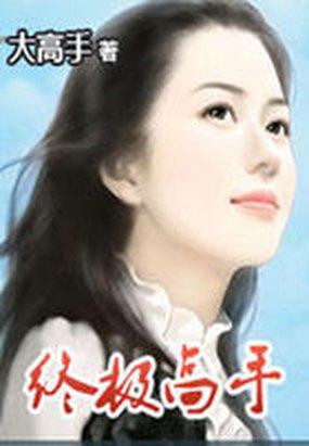 终极高手在花都