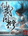 仙武同修凤菲雪身份