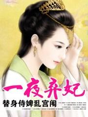 替身侍俾一世倾城