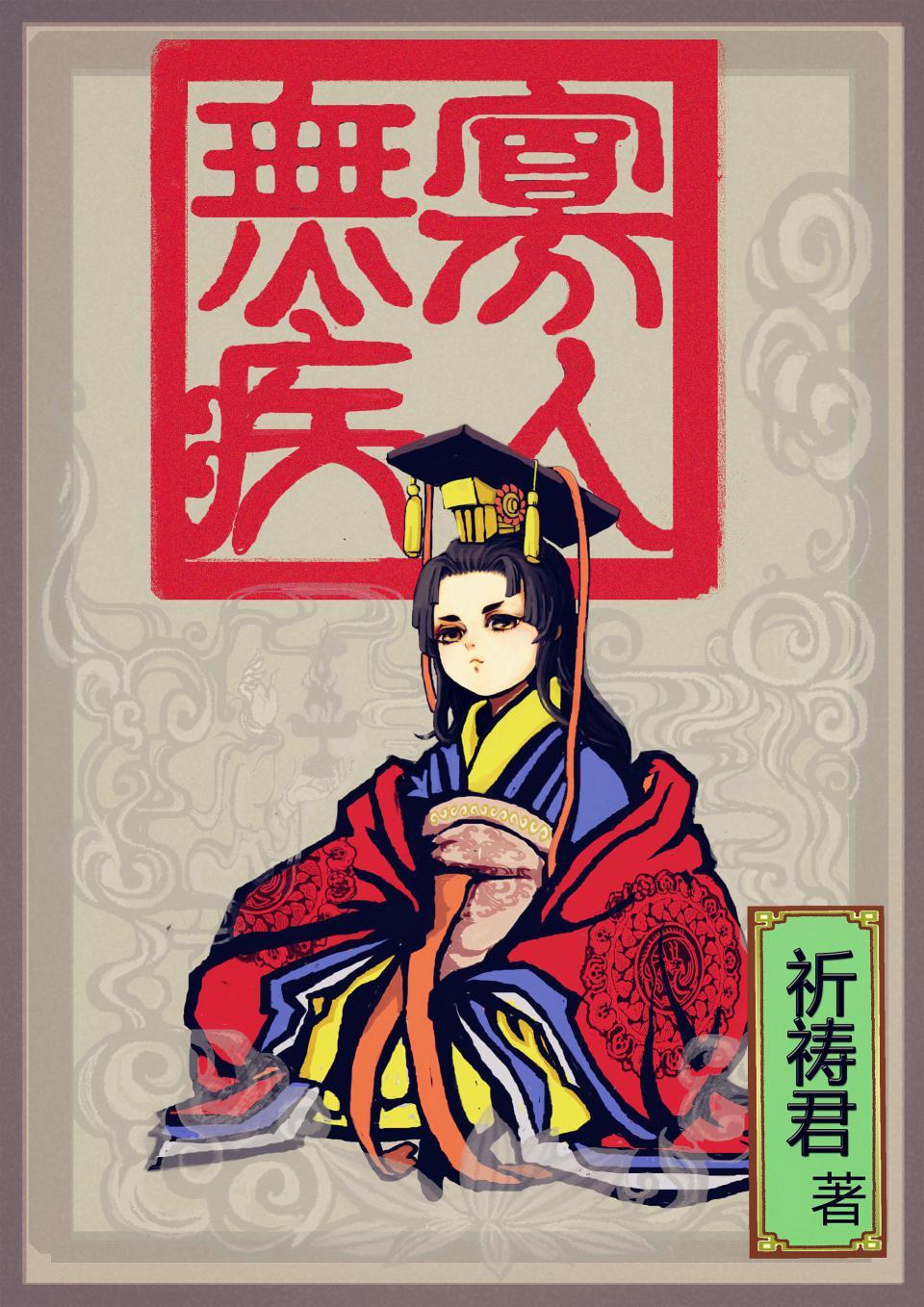 寡人无疾免费