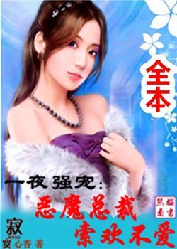 恶魔总裁求放过