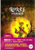 鬼吹灯之牧野诡事第三部