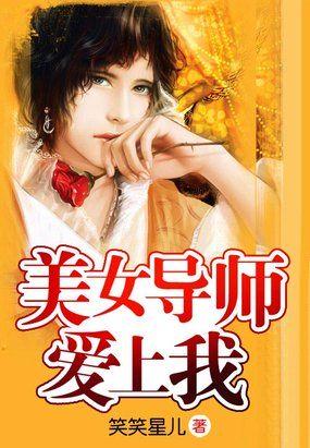 爱上美女导员