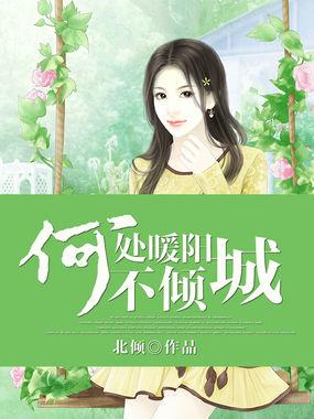 何处暖阳不倾城北倾百度