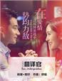 杨幂电视剧翻译官