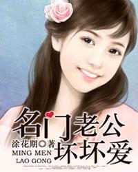 明门老公坏坏爱免费
