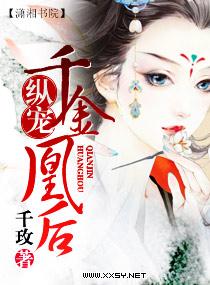 纵宠—千金凰后