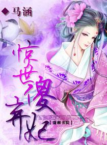 惊世傻弃妃全文免费