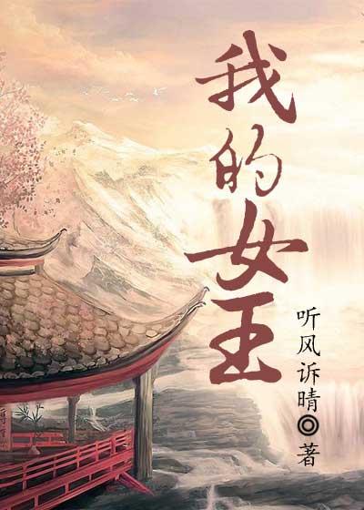 我的女王蕾卡乃华丽且我的女王动漫第二季