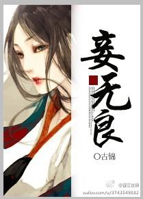 妾无良无防盗