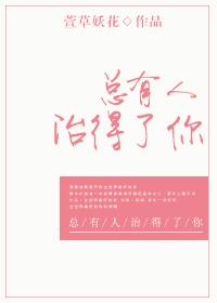 总有人治得了你 萱草妖花