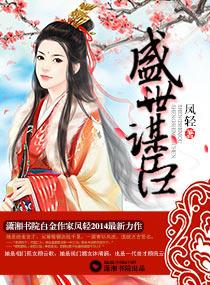 盛世谋臣好看不