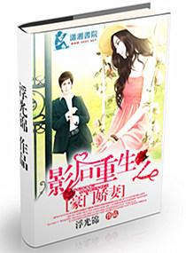 影后重生之豪门萌妻免费阅读
