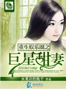 重生娱乐圈之巨星甜妻未删减免费阅读