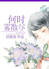 何时雾散尽 百度