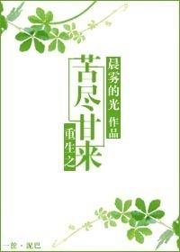 重生之苦尽甘来未删减