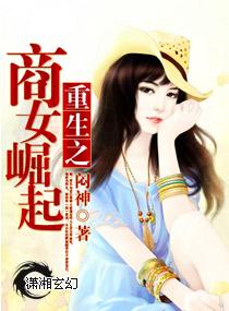 重生商女崛起翻手为云