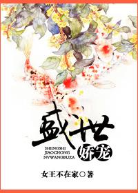 盛世娇宠之名门闺香讲的啥