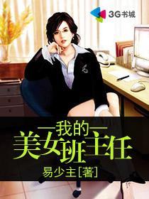 我的美女班主任老师宋娜