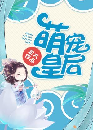 萌宠皇后皇上请废后免费阅读