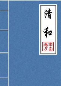 清和帖译文和释文