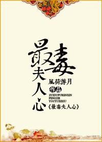 最毒夫人心风荷游月txt
