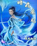 暗夜宠妃漫画
