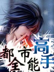 都市全能高手有声听书