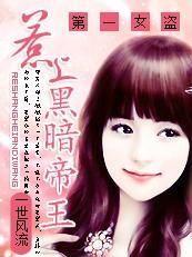 惹上黑暗帝王第一女盗 一世风流
