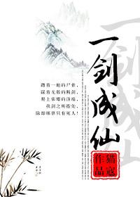 一剑成仙by猫蔻txt