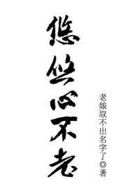 悠悠心不老全本TXT