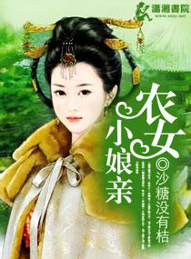 农女小甜媳
