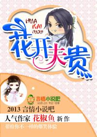 花开夫贵之娘子报喜免费阅读