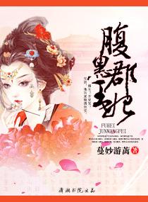 腹黑郡王妃西红柿
